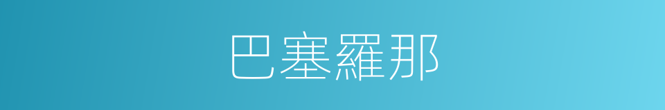巴塞羅那的意思