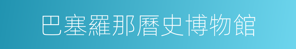 巴塞羅那曆史博物館的同義詞