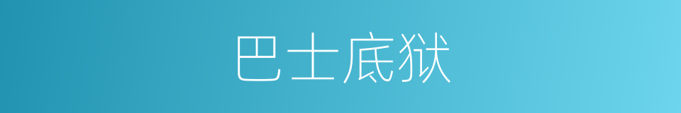 巴士底狱的意思
