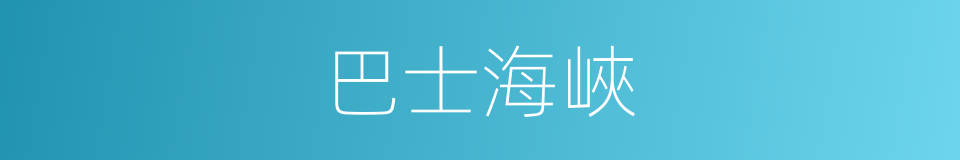 巴士海峽的同義詞