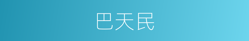 巴天民的同义词
