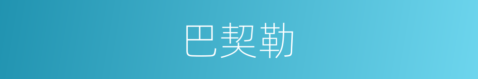 巴契勒的同义词