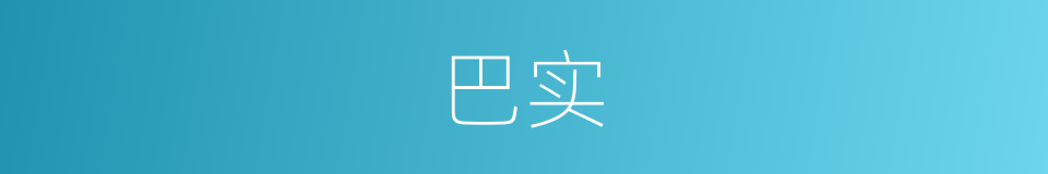 巴实的同义词
