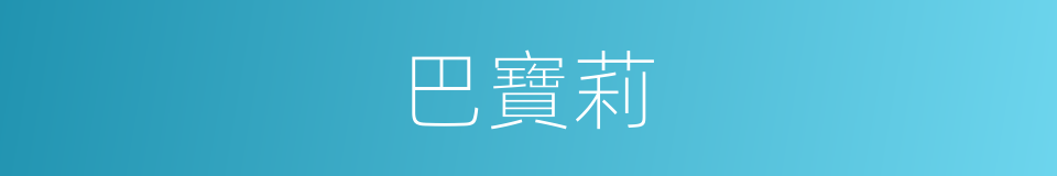 巴寶莉的同義詞