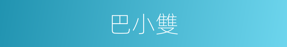 巴小雙的同義詞