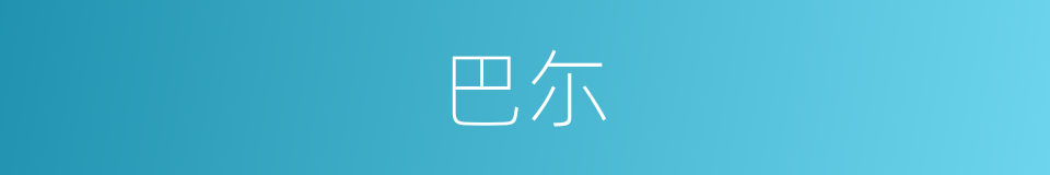巴尓的同义词