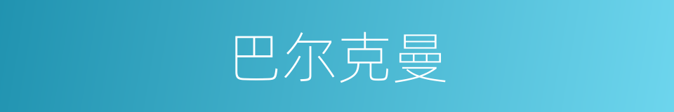 巴尔克曼的同义词