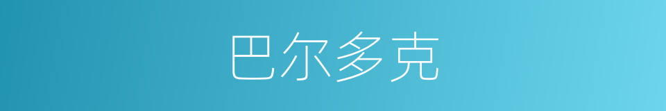 巴尔多克的同义词