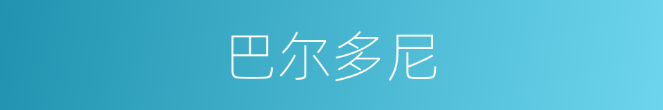 巴尔多尼的同义词
