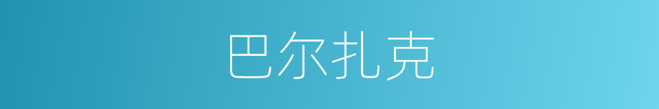 巴尔扎克的意思