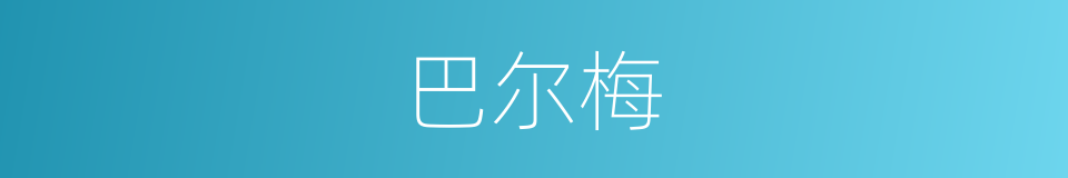 巴尔梅的同义词