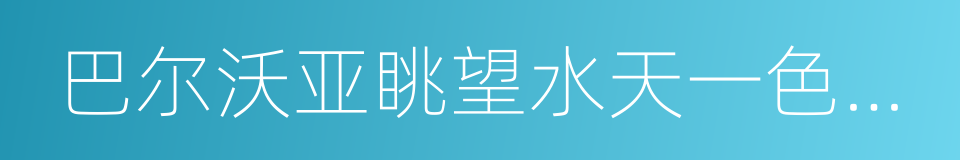 巴尔沃亚眺望水天一色的太平洋的同义词