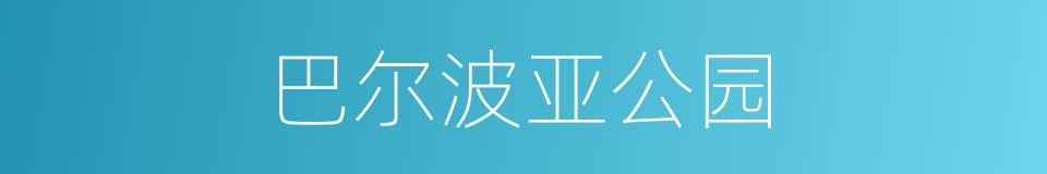 巴尔波亚公园的同义词