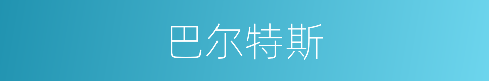 巴尔特斯的同义词