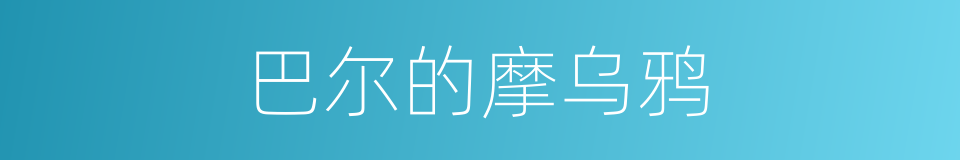 巴尔的摩乌鸦的同义词
