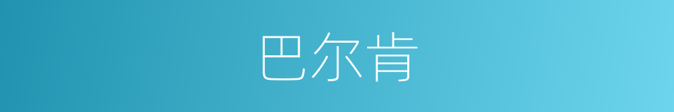 巴尔肯的同义词