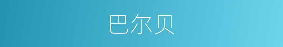 巴尔贝的同义词