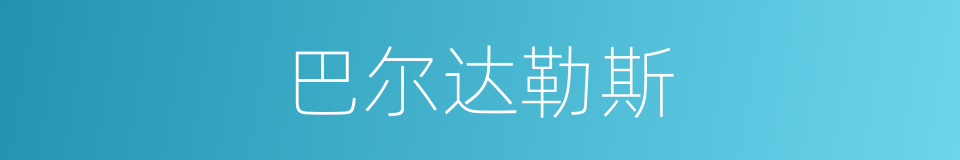 巴尔达勒斯的同义词