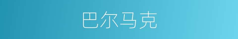 巴尔马克的同义词