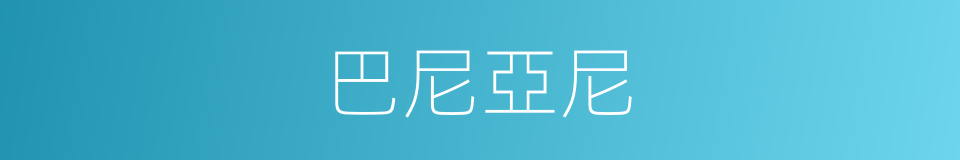 巴尼亞尼的同義詞