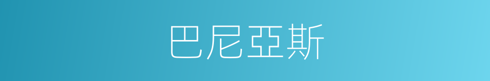 巴尼亞斯的同義詞