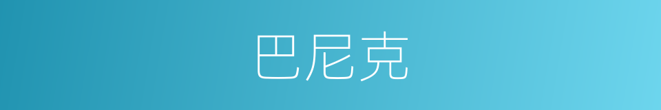 巴尼克的同义词