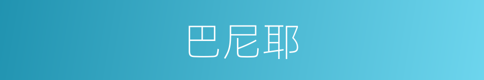 巴尼耶的同义词