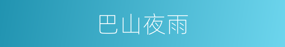 巴山夜雨的意思