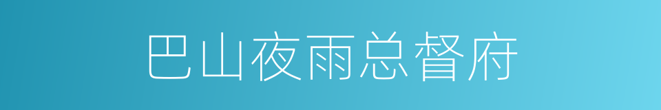 巴山夜雨总督府的同义词