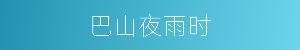 巴山夜雨时的同义词
