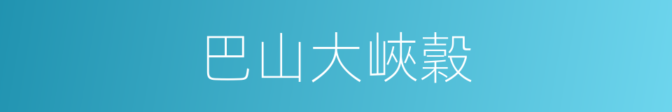 巴山大峽穀的同義詞