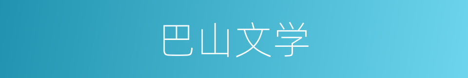巴山文学的同义词