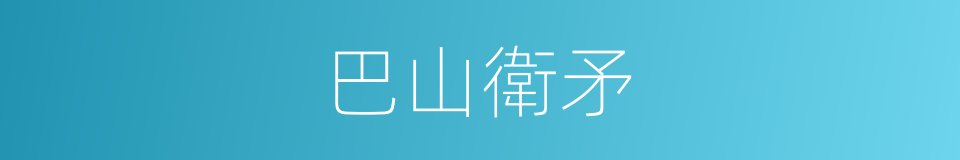 巴山衛矛的同義詞