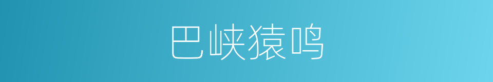 巴峡猿鸣的同义词