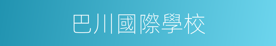 巴川國際學校的同義詞