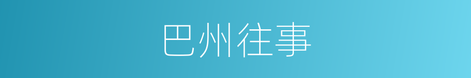 巴州往事的同义词