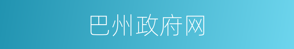 巴州政府网的同义词