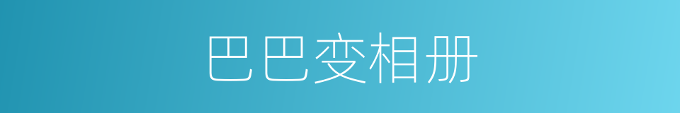 巴巴变相册的同义词