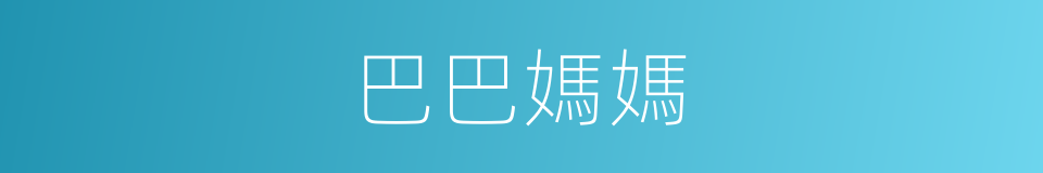 巴巴媽媽的同義詞