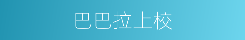 巴巴拉上校的同义词