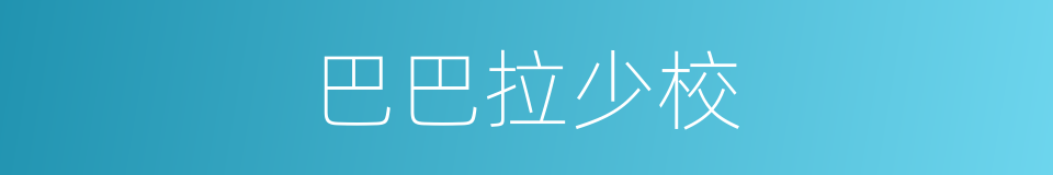 巴巴拉少校的同义词