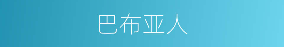 巴布亚人的意思
