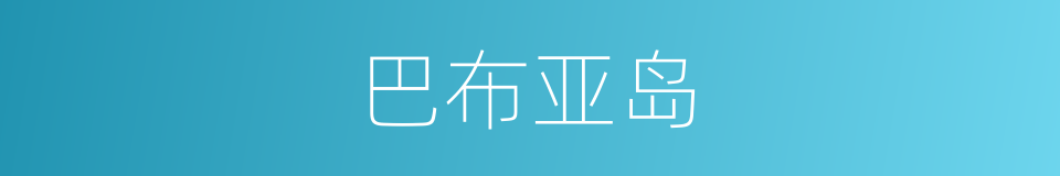 巴布亚岛的同义词