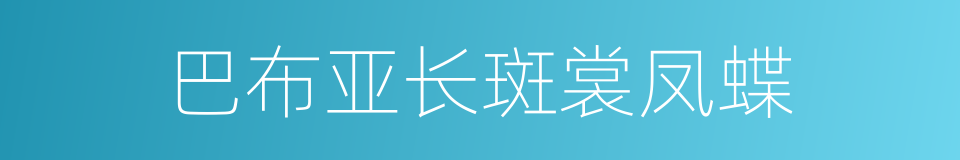 巴布亚长斑裳凤蝶的同义词