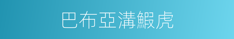 巴布亞溝鰕虎的同義詞
