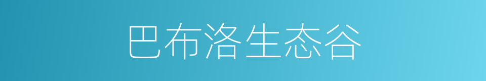 巴布洛生态谷的同义词