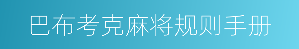 巴布考克麻将规则手册的同义词