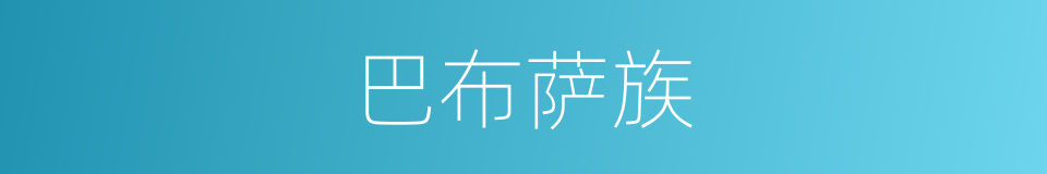 巴布萨族的同义词