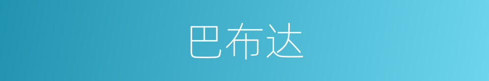 巴布达的同义词