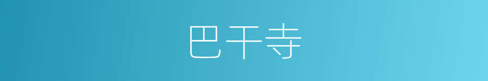 巴干寺的同义词